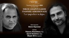 Των Τραγουδιών τα Λόγια…με τον Νίκο Ανδρουλάκη και τον Γιάννη Λεκόπουλο 