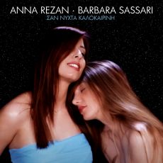 ΑΝΝΑ REZAN - BARBARA SASSARI   ΣΑΝ ΝΥΧΤΑ ΚΑΛΟΚΑΙΡΙΝΗ 