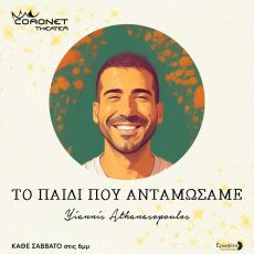 ΤΟ ΠΑΙΔΙ ΠΟΥ ΑΝΤΑΜΩΣΑΜΕ  2η χρονιά 