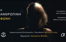 Η ΑΝΘΡΩΠΙΝΗ ΦΩΝΗ 