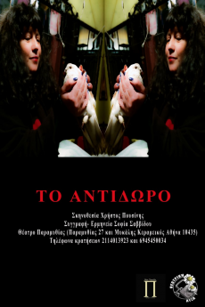 ΤΟ ΑΝΤΙΔΩΡΟ 
