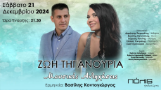 ΖΩΗ ΤΗΓΑΝΟΥΡΙΑ | Μουσικές Αντηχήσεις 