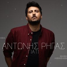 ΑΝΤΩΝΗ ΡΗΓΑ   ΓΙΑΤΙ 