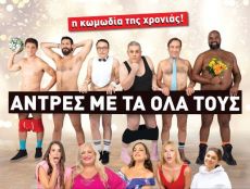 ΑΝΤΡΕΣ ΜΕ ΤΑ ΟΛΑ ΤΟΥΣ  περιοδεία 