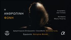 Η ΑΝΘΡΩΠΙΝΗ ΦΩΝΗ 