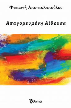 ΦΩΤΕΙΝΗΣ ΑΠΟΣΤΟΛΟΠΟΥΛΟΥ   ΑΠΑΓΟΡΕΥΜΕΝΗ ΑΙΘΟΥΣΑ 