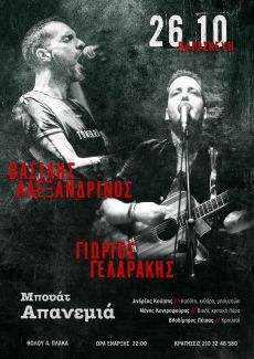 Γιώργος Γελαράκης + Βασίλης Αλεξανδρινός Live 