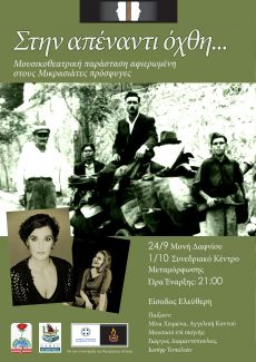 Στην απέναντι όχθη | Μουσικοθεατρική Παράσταση 