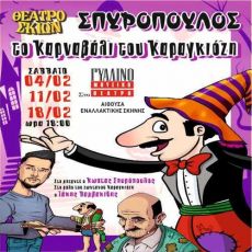 ΤΟ ΚΑΡΝΑΒΑΛΙ ΤΟΥ ΚΑΡΑΓΚΙΟΖΗ ΑΠΟ ΤΟ ΘΕΑΤΡΟ ΣΚΙΩΝ Θ & Κ .ΣΠΥΡΟΠΟΥΛΟ 