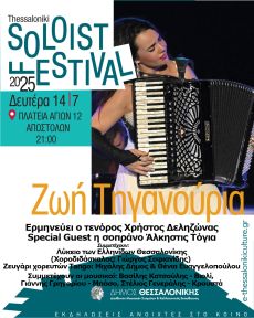 Η Ζωή Τηγανούρια στη Θεσσαλονίκη! | 14 Ιουλίου - Πλατεία 12 Αποστόλων 