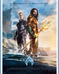 AQUAMAN: ΤΟ ΧΑΜΕΝΟ ΒΑΣΙΛΕΙΟ 