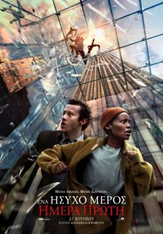 ΕΝΑ ΗΣΥΧΟ ΜΕΡΟΣ  ΗΜΕΡΑ ΠΡΩΤΗ  (A QUIET PLACE: DAY ONE) 