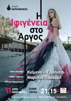 H ΙΦΙΓΕΝΕΙΑ ΣΤΟ ΑΡΓΟΣ 