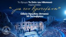 ΤΟ ΣΠΙΤΙ ΤΟΥ ΗΘΟΠΟΙΟΥ …για τον Αριστοφάνη 