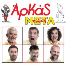 ΑΡΚΑΣ - ΖΩΗ ΜΕΤΑ ΧΑΜΗΛΩΝ ΠΤΗΣΕΩΝ 