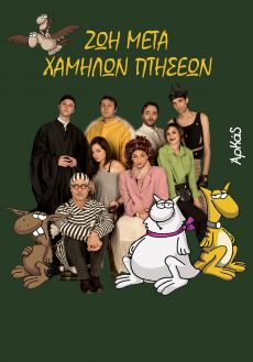ΖΩΗ ΜΕΤΑ ΧΑΜΗΛΩΝ ΠΤΗΣΕΩΝ 