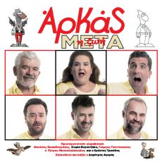 ΖΩΗ ΜΕΤΑ  (καλοκαιρινή περιοδεία) 