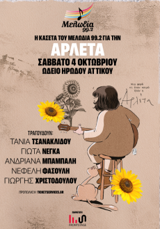 H Κασέτα του Μελωδία 99.2 για την Αρλέτα 