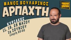 ΜΑΝΟΣ ΒΟΥΛΑΡΙΝΟΣ - ΑΡΠΑΧΤΗ 