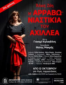 Η ΑΡΡΑΒΩΝΙΑΣΤΙΚΙΑ ΤΟΥ ΑΧΙΛΛΕΑ  2η χρονιά 
