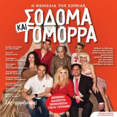 ΣΟΔΟΜΑ ΚΑΙ ΓΟΜΟΡΡΑ  περιοδεία 