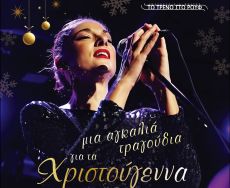 Μια αγκαλιά τραγούδια για τα Χριστούγεννα 