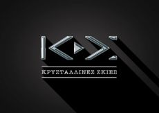 ΟΙ ΚΡΥΣΤΑΛΛΙΝΕΣ ΣΚΙΕΣ μας συστήνονται 