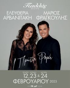 Ε. ΑΡΒΑΝΙΤΑΚΗ ~ Μ. ΦΡΑΓΚΟΥΛΗΣ  Πρώτη φορά 