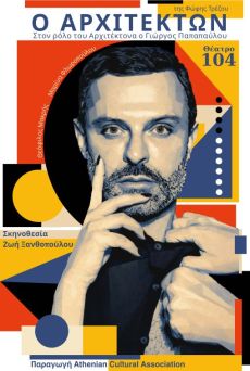 Ο ΑΡΧΙΤΕΚΤΩΝ 