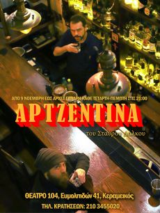 ΑΡΤΖΕΝΤΙΝΑ  2η σεζόν 