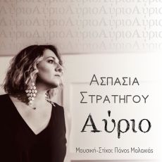 Ασπασία Στρατηγού   Αύριο 