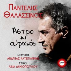 ΠΑΝΤΕΛΗΣ ΘΑΛΑΣΣΙΝΟΣ  ΑΣΤΡΟ ΚΙ ΟΥΡΑΝΟΣ 