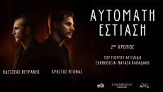ΑΥΤΟΜΑΤΗ ΕΣΤΙΑΣΗ   2ος χρόνος 