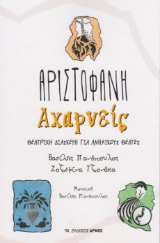 ΠΑΡΟΥΣΙΑΣΗ Αριστοφάνη Αχαρνείς Θεατρική διασκευή για ανήλικους θεατές Βασίλης Πανόπουλος -  Ζοζεφίνα Τζονάκα 