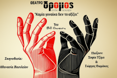 ΚΑΜΙΑ ΓΥΝΑΙΚΑ ΔΕΝ ΤΟ ΑΞΙΖΕΙ 