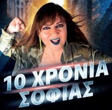 10 ΧΡΟΝΙΑ ΣΟΦΙΑΣ 