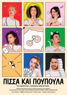 ΠΙΣΣΑ ΚΑΙ ΠΟΥΠΟΥΛΑ 