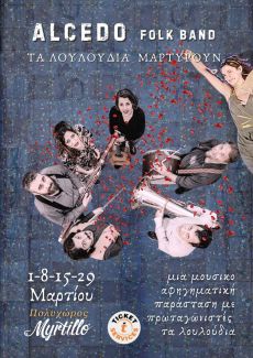 ALCEDO ΣΤΟ ΜΥΡΤΙΛΛΟ 