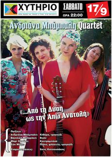 ΑΝΔΡΙΑΝΑ ΜΠΑΜΠΑΛΗ QUARTET «…ΑΠΟ ΤΗ ΔΥΣΗ ΩΣ ΤΗΝ ΑΠΩ ΑΝΑΤΟΛΗ» 