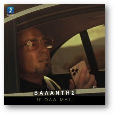 ΒΑΛΑΝΤΗΣ   ΣΕ ΟΛΑ ΜΑΖΙ 