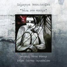 Βάλε στο ποτήρι με τη Δήμητρα Μπουλούζου 