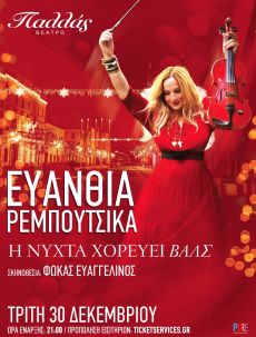 ΒΙΕΝΝΕΖΙΚΑ ΒΑΛΣ 1, 2 ΙΑΝΟΥΑΡΙΟΥ 