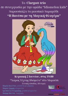 Η Βανέσα και η μαγική φλογέρα» του Αlan Rosencheck 
