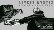 ΛΕΥΚΕΣ ΝΥΧΤΕΣ 