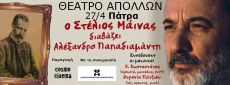 Ο ΣΤΕΛΙΟΣ ΜΑΪΝΑΣ διαβάζει ΑΛΕΞΑΝΔΡΟ ΠΑΠΑΔΙΑΜΑΝΤΗ 