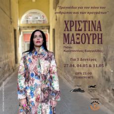 Χριστίνα Μαξούρη Τραγούδια για τον πόνο του ανθρώπου και των πραγμάτων 