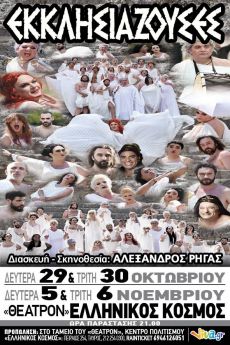 ΕΚΚΛΗΣΙΑΖΟΥΣΕΣ   «ΕΛΛΗΝΙΚΟΣ ΚΟΣΜΟΣ» 