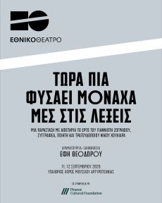 Τώρα πια φυσάει μονάχα μες στις λέξεις 