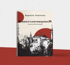 Baptiste Touverey     ΚΩΝΣΤΑΝΤΙΝΟΥΠΟΛΗ 