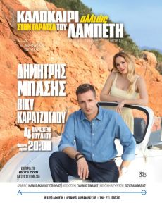 Δημήτρης Μπάσης - Βίκυ Καρατζόγλου | Καλοκαίρι Αλλιώς στην Ταράτσα του Λαμπέτη 